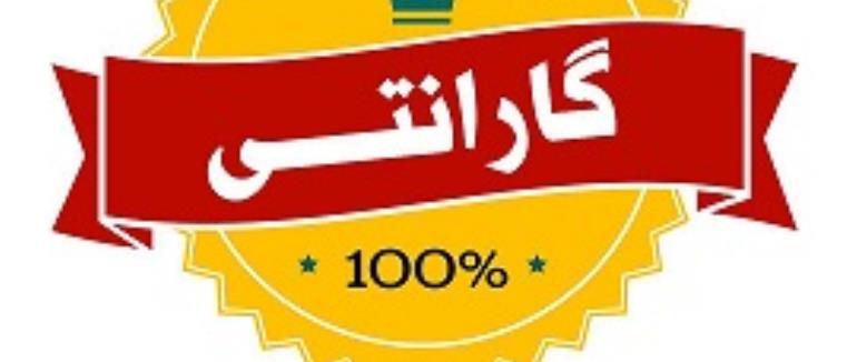 برگشت محصولات بدو ن قید وشرط